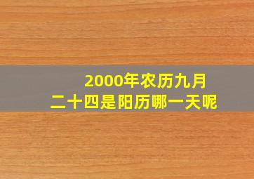 2000年农历九月二十四是阳历哪一天呢