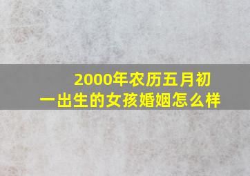 2000年农历五月初一出生的女孩婚姻怎么样