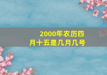 2000年农历四月十五是几月几号