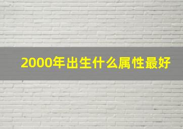 2000年出生什么属性最好