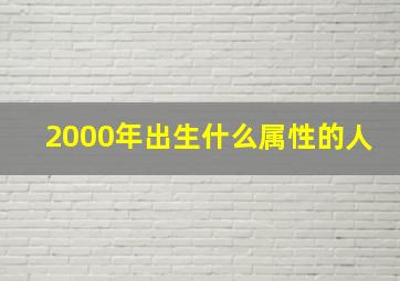 2000年出生什么属性的人