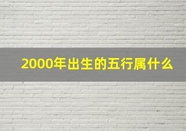 2000年出生的五行属什么