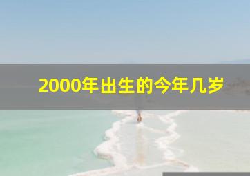 2000年出生的今年几岁