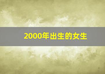 2000年出生的女生