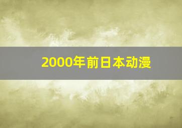 2000年前日本动漫