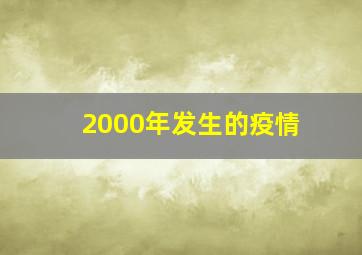 2000年发生的疫情