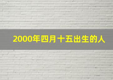 2000年四月十五出生的人