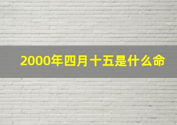 2000年四月十五是什么命