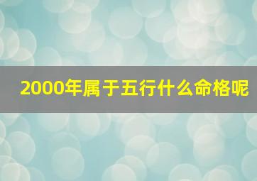 2000年属于五行什么命格呢