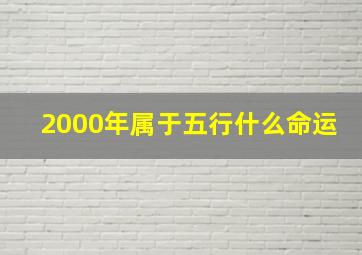 2000年属于五行什么命运