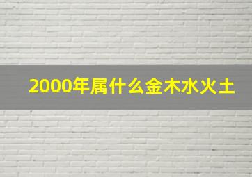 2000年属什么金木水火土