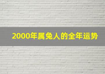 2000年属兔人的全年运势