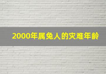 2000年属兔人的灾难年龄