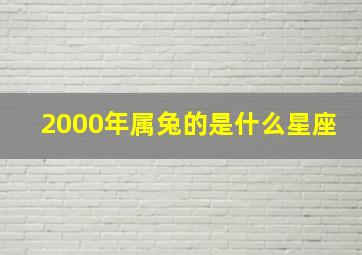 2000年属兔的是什么星座