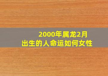 2000年属龙2月出生的人命运如何女性