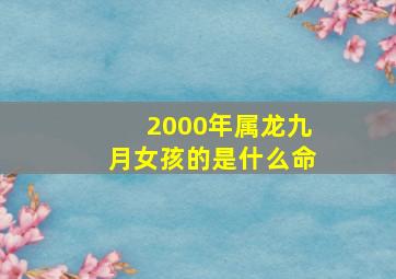 2000年属龙九月女孩的是什么命