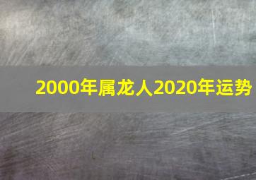 2000年属龙人2020年运势