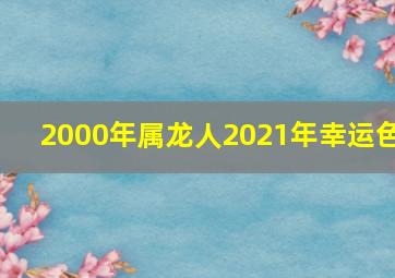 2000年属龙人2021年幸运色