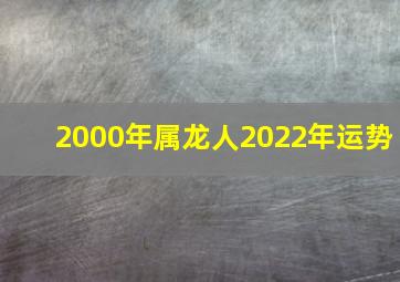 2000年属龙人2022年运势