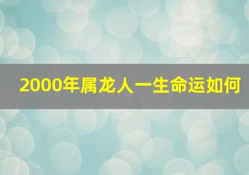 2000年属龙人一生命运如何