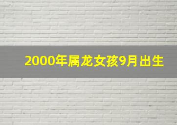 2000年属龙女孩9月出生