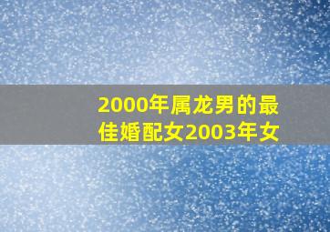 2000年属龙男的最佳婚配女2003年女