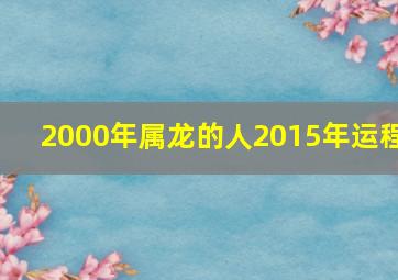 2000年属龙的人2015年运程