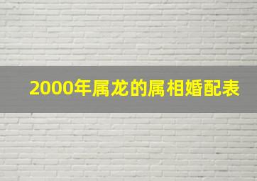 2000年属龙的属相婚配表