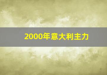 2000年意大利主力