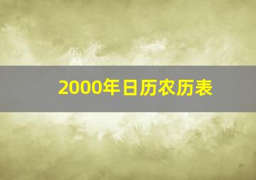 2000年日历农历表