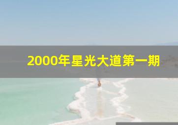 2000年星光大道第一期