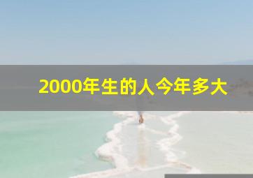 2000年生的人今年多大