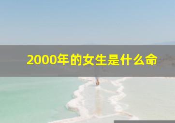 2000年的女生是什么命