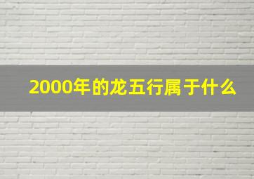 2000年的龙五行属于什么