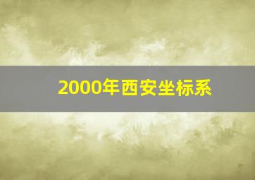 2000年西安坐标系