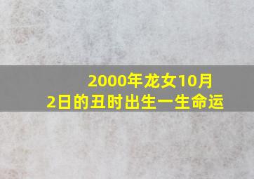 2000年龙女10月2日的丑时出生一生命运