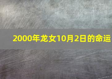 2000年龙女10月2日的命运