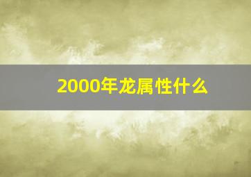 2000年龙属性什么