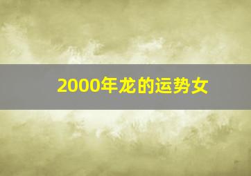 2000年龙的运势女