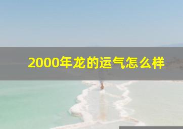 2000年龙的运气怎么样