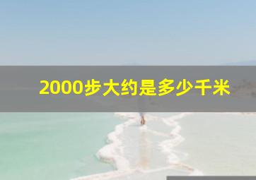 2000步大约是多少千米