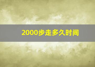 2000步走多久时间