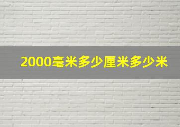 2000毫米多少厘米多少米