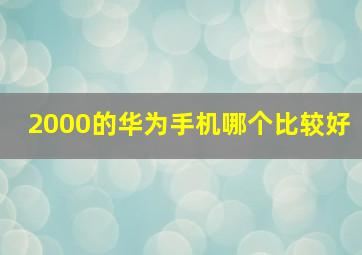 2000的华为手机哪个比较好