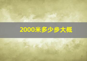 2000米多少步大概