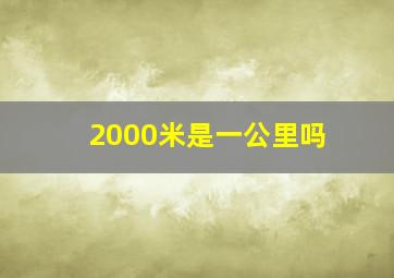 2000米是一公里吗