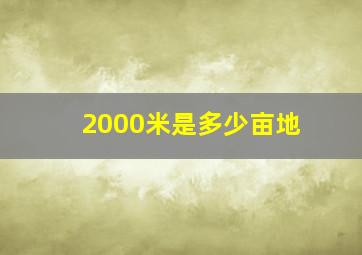 2000米是多少亩地