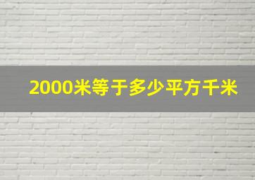 2000米等于多少平方千米