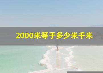 2000米等于多少米千米