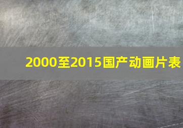 2000至2015国产动画片表